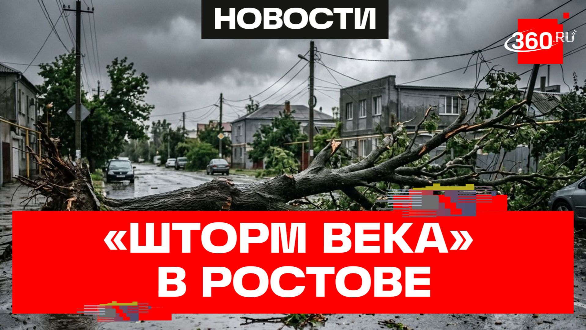 Последствия «шторма века» в Ростове смотреть онлайн