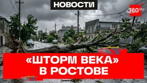 Последствия «шторма века» в Ростове