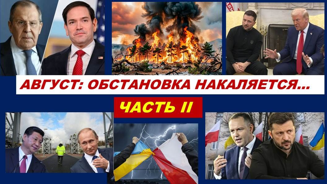 АВГУСТ 2026: ОБСТАНОВКА НАКАЛЯЕТСЯ. ЧАСТЬ 2. УКРАИНА, США И ПОЛЬША. МИРОВЫЕ ПОЖАРЫ. РОССИЯ И КИТАЙ смотреть онлайн