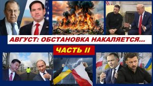 АВГУСТ 2026: ОБСТАНОВКА НАКАЛЯЕТСЯ. ЧАСТЬ 2. УКРАИНА, США И ПОЛЬША. МИРОВЫЕ ПОЖАРЫ. РОССИЯ И КИТАЙ