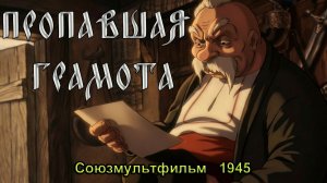 Мультфильм «Пропавшая грамота» (Союзмультфильм, 1945)