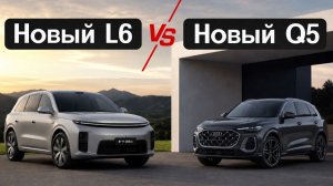Это разгром. Новый Лисян L6 против новой Audi Q5.