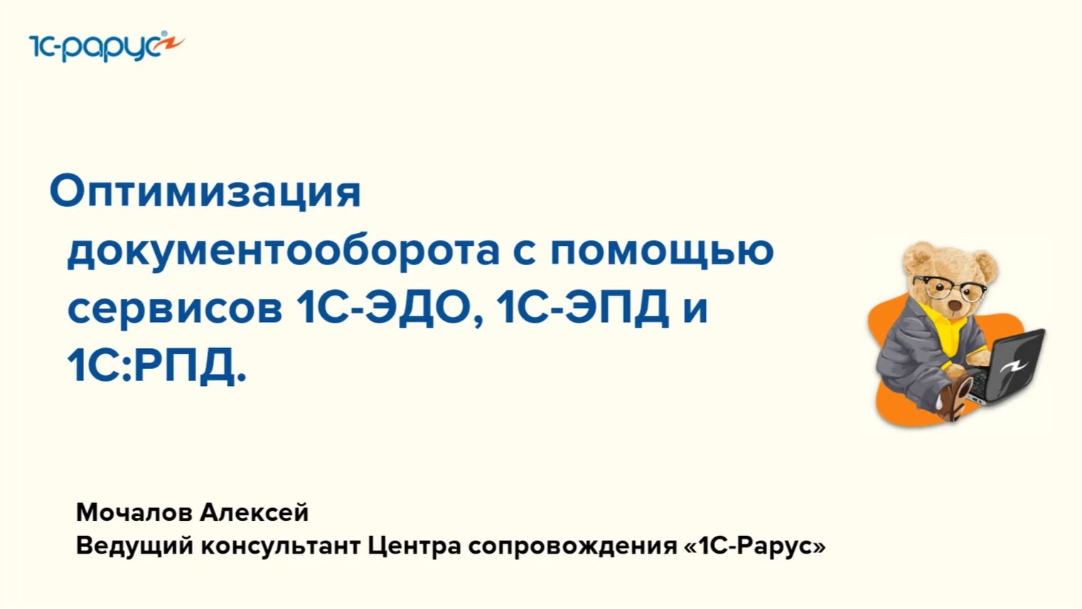 Оптимизация документооборота с помощью сервисов 1С-ЭДО, 1С-ЭПД и 1С:РПД - 15.07.2026