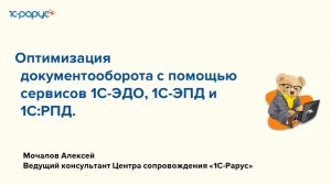 Оптимизация документооборота с помощью сервисов 1С-ЭДО, 1С-ЭПД и 1С:РПД - 15.07.2026