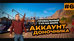 ЭТО ПРОВАЛ!? • Купил ТУР на Норвежское море Что делать?! • Путь Доночника #6