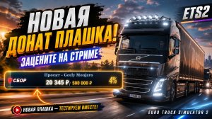 НОВАЯ ДОНАТ-ПЛАШКА УЖЕ В ЭФИРЕ! 🚛 ETS2 LIVE