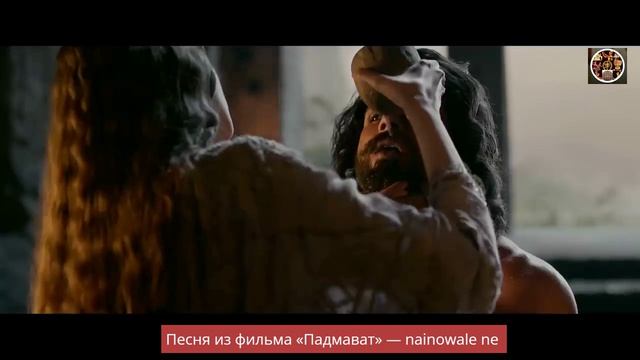 Песня из фильма «Падмават» — Nainowale Ne -  Дипика Падуконе Шахид Капур Ранвир Сингх