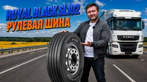 Обзор рулевой шины Royal Black SL102