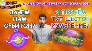 О Световых работах-2026