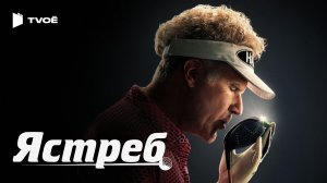 ЯСТРЕБ (2026) | Русский трейлер | Комедия | Сериал