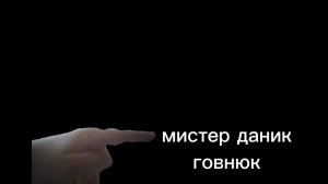 😱[разоблачение на мистера даника] Я его сожгу...........