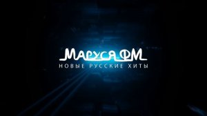Дискотека МАРУСЯ ВЫПУСК #350