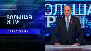 Большая игра. Часть 1. Выпуск от 27.07.2026