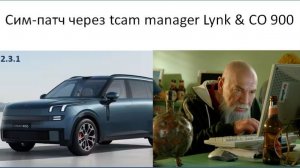 Сим-патч через tcam manager на Lynk CO 900