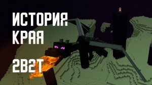2B2T - ИСТОРИЯ КРАЯ - КАК ПОПАСТЬ В КРАЙ THE END 2B2T [Denis Filin]