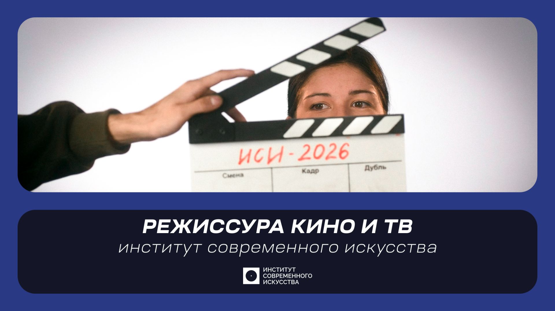 ИСИ—2026. Режиссура кино и телевидения