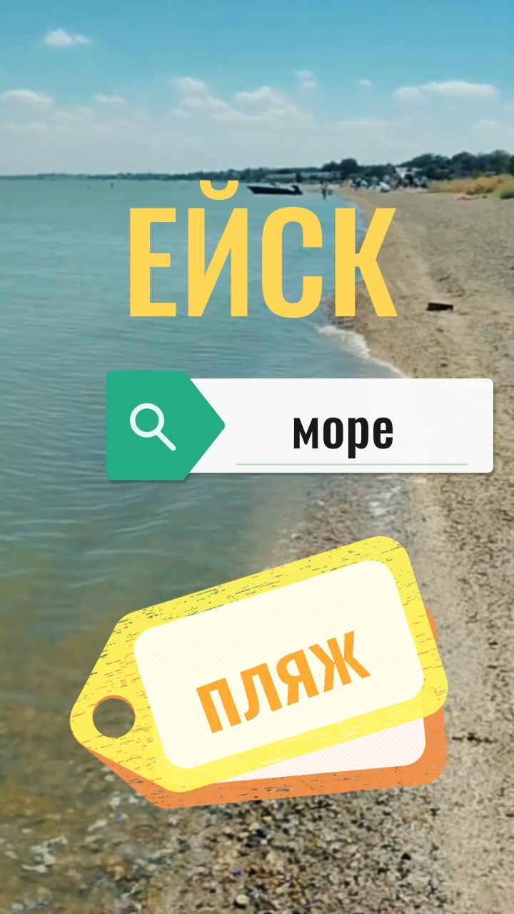 Ейск 🌊 море 🌞 пляж 🏖️