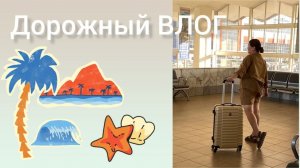 Дорожный ВЛОГ . Сборы. Едем на поезде
