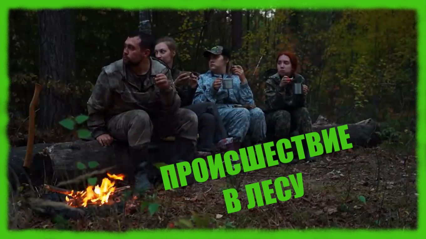 Заимка на Урале - Происшествие в лесу смотреть онлайн