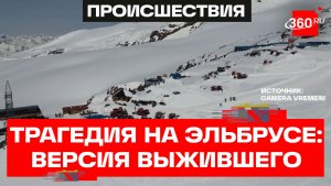 «Почему погибли альпинисты на Эльбрусе» - выживший спортсмен из Боснии рассказал подробности