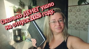Сколько я потратила ДЕНЕГ на отпуск 2026 году.😱