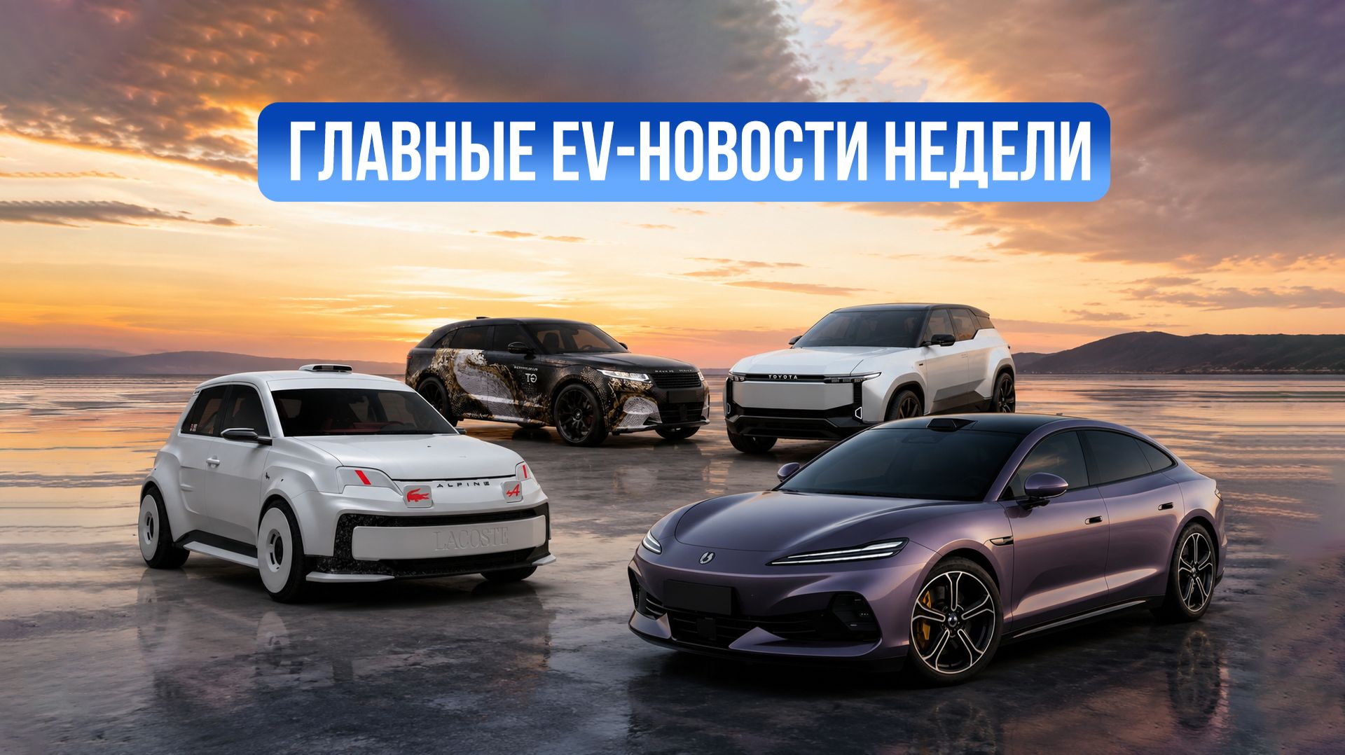 Новости электромобилей #1 – Land Cruiser, Range Rover GT, Denza Z9S и Alpine смотреть онлайн