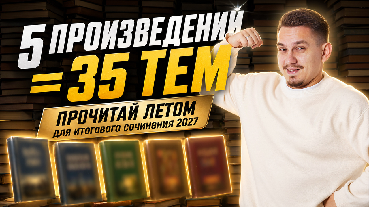 Подготовка к итоговому сочинению: что читать летом? | Александр Долгих | Умскул