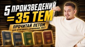 Подготовка к итоговому сочинению: что читать летом? | Александр Долгих | Умскул
