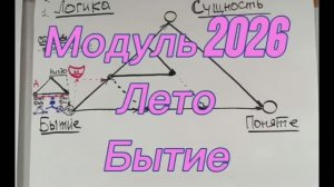 ММПК_Модуль_2026_Лето_Бытие