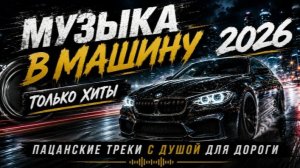 Радио Орешник -Музыка в машину (шикарная музыка)