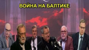 ВОЙНА НА БАЛТИКЕ