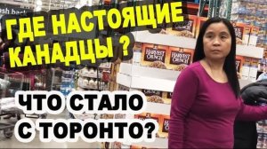Воспоминания (апрель 2019): Как выглядят ЛЮДИ в америке? В ТОРОНТО НЕТ КАНАДЦЕВ!