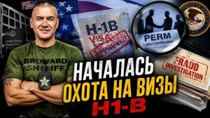 Трамп начинает крупнейшую охоту на мошенников с рабочими визами H-1B: что происходит?