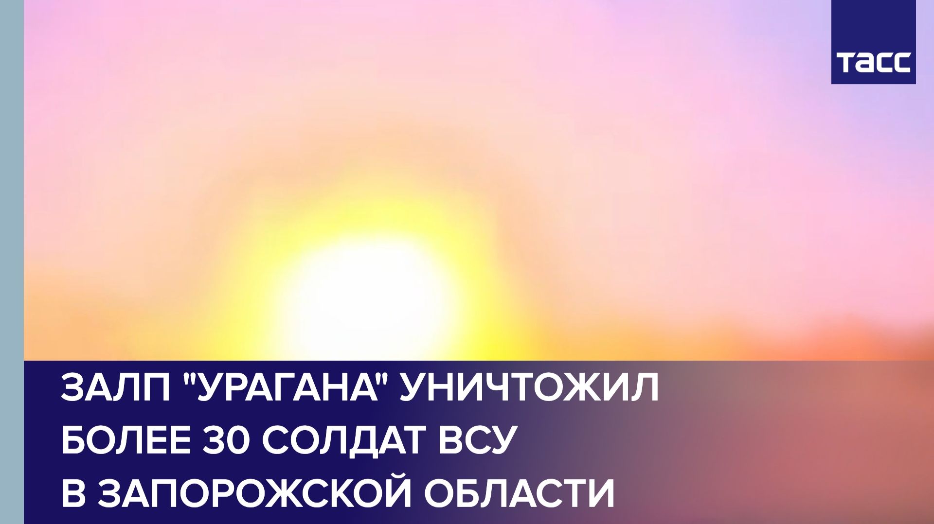 Залп "Урагана" уничтожил более 30 солдат ВСУ в Запорожской области смотреть онлайн