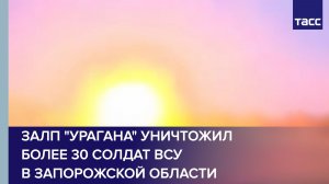 Залп «Урагана» уничтожил более 30 солдат ВСУ в Запорожской области