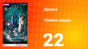 Ошибка сердца 22 серия