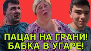 ПАЦАН НА ГРАНИ, БАБКА В УГАРЕ. ОЛЬГА УРАЛОЧКА LIVE. ОБЗОР.