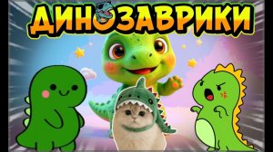 Динозавры авария , мультики