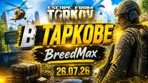Новичок в Таркове. Стрим 26.07.2026