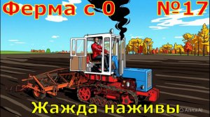 FS 25. Ферма с 0 №17. Жажда наживы.