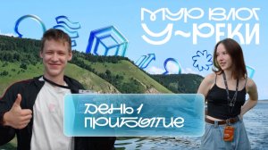 «Молодёжка у реки» влог | День первый. Прибытие