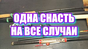 Монтаж универсальной снасти на все виды рыбалки!