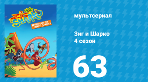 Зиг и Шарко 4 сезон 63 серия (мультсериал, 2023)