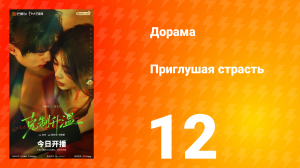 Приглушая страсть 12 серия