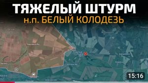 Тяжёлый штурм Белый Колодезь!