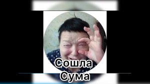 Ольга Валерьевна. Сошла сума