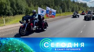 «Сегодня в Санкт-Петербурге»: 27 июля 2026 года