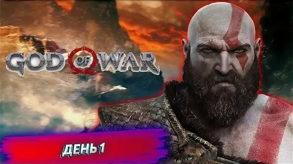 God of War - Прохождение Стрим № 1 смотреть онлайн