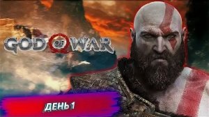 God of War - Прохождение Стрим № 1