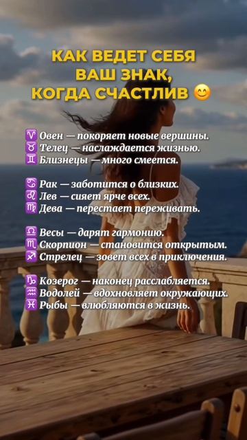 Когда вы счастливы? #счастье #знакизодиака #астрология #психология #trending #likes  #astrology